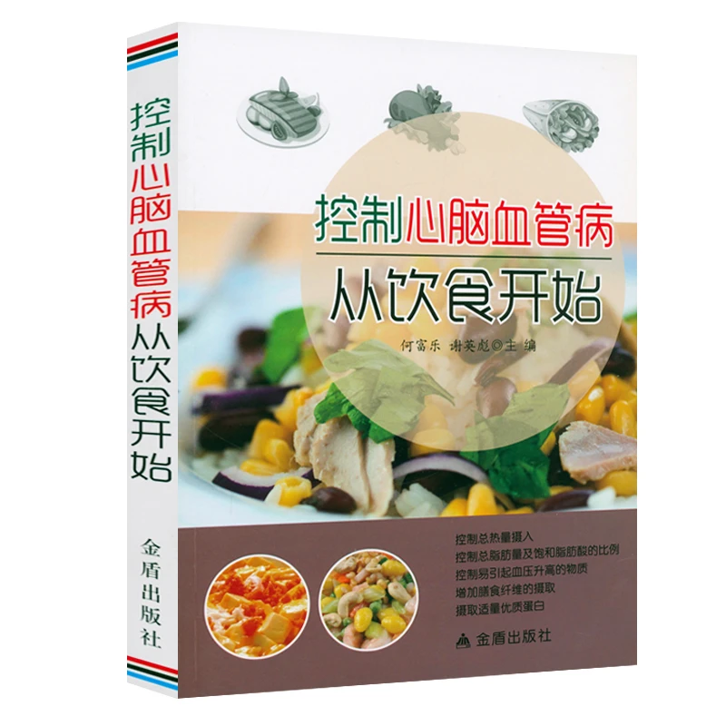 控制心脑血管病从饮食开始 食疗健康饮食食谱养生正版书籍