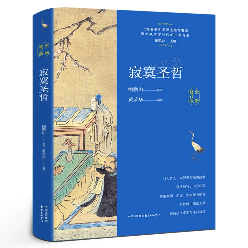 寂寞圣哲鲍鹏山原著杂文精选古文名篇随笔完整版哲学智慧思想书籍