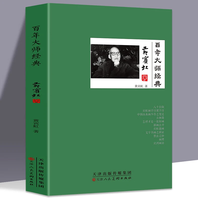 黄宾虹卷 画家黄宾虹自述黄宾虹画语录山水画法研究真迹书籍