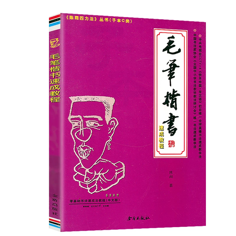 毛笔楷书速成教程