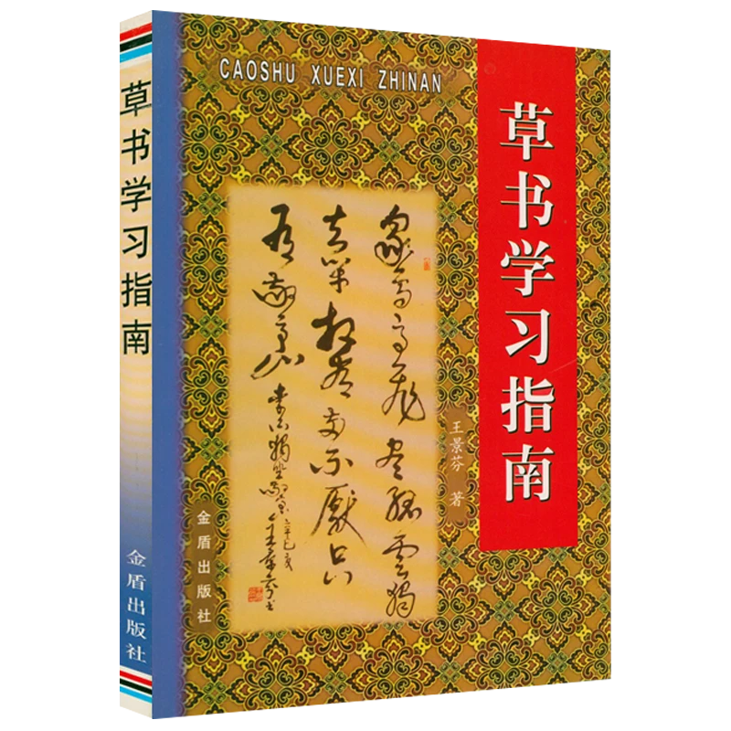 草书学习指南 书籍