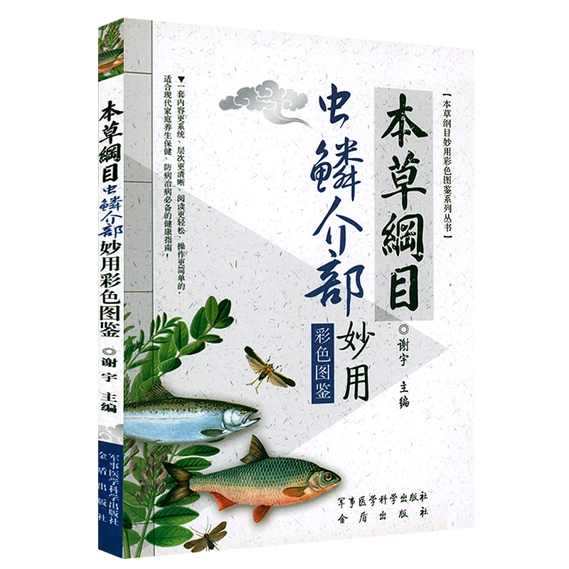 正版现货速发本草纲目虫鳞介部妙用彩色图鉴
