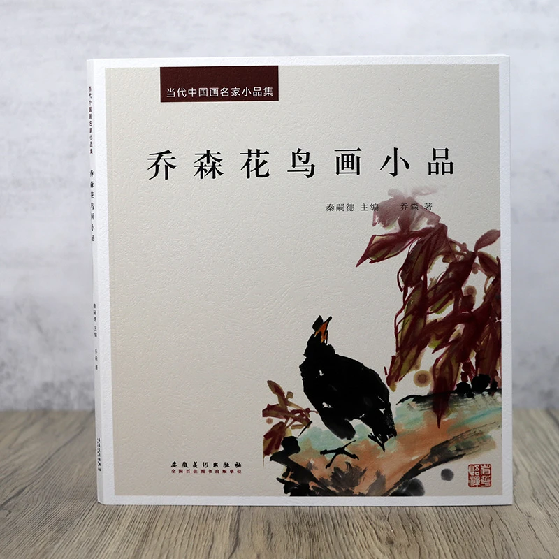 乔森花鸟画小品 当代中国画名家小品集写意水墨花鸟画作品集书籍