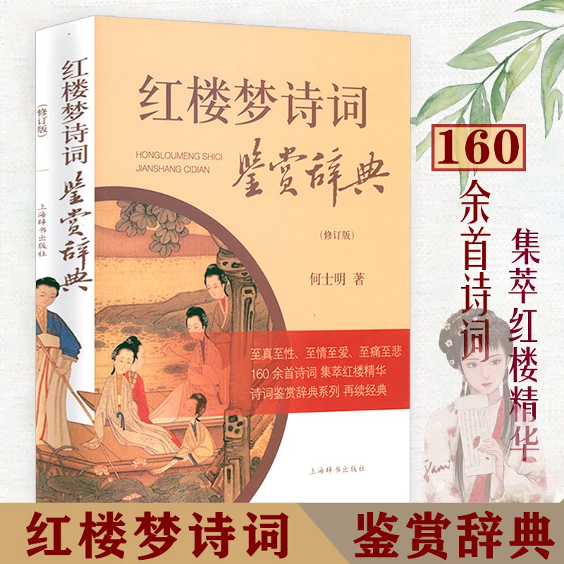 全新大字正版红楼梦诗词鉴赏辞典曹雪芹原著古典诗词红学研究书籍