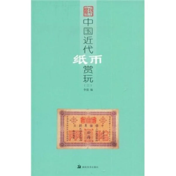 中国近代纸币赏玩（三）书籍