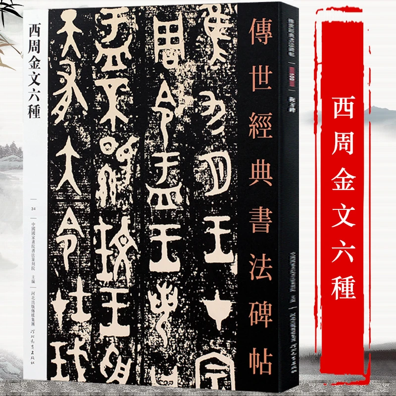西周金文六种 正版书法碑帖临摹练字帖集萃大盂鼎毛公鼎白盘书籍
