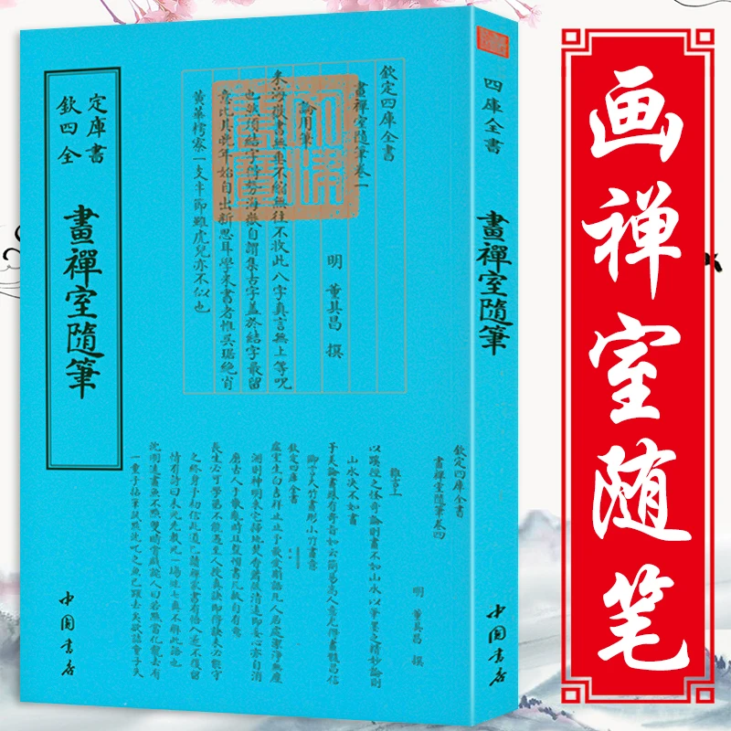 明董其昌画禅室随笔竖版繁体字董其昌书法绘画碑帖书籍