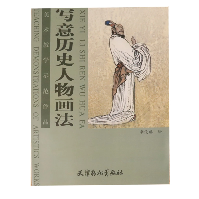 美术教学示范作品:写意历史人物画法 书籍