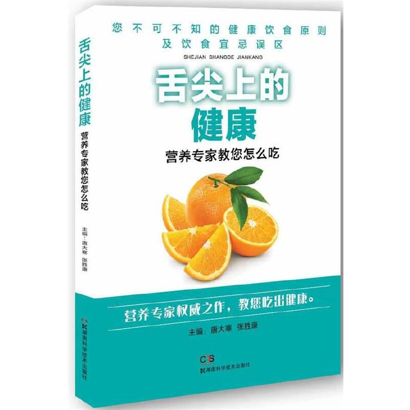 正版现货速发舌尖上的健康营养专家教您怎么吃书籍