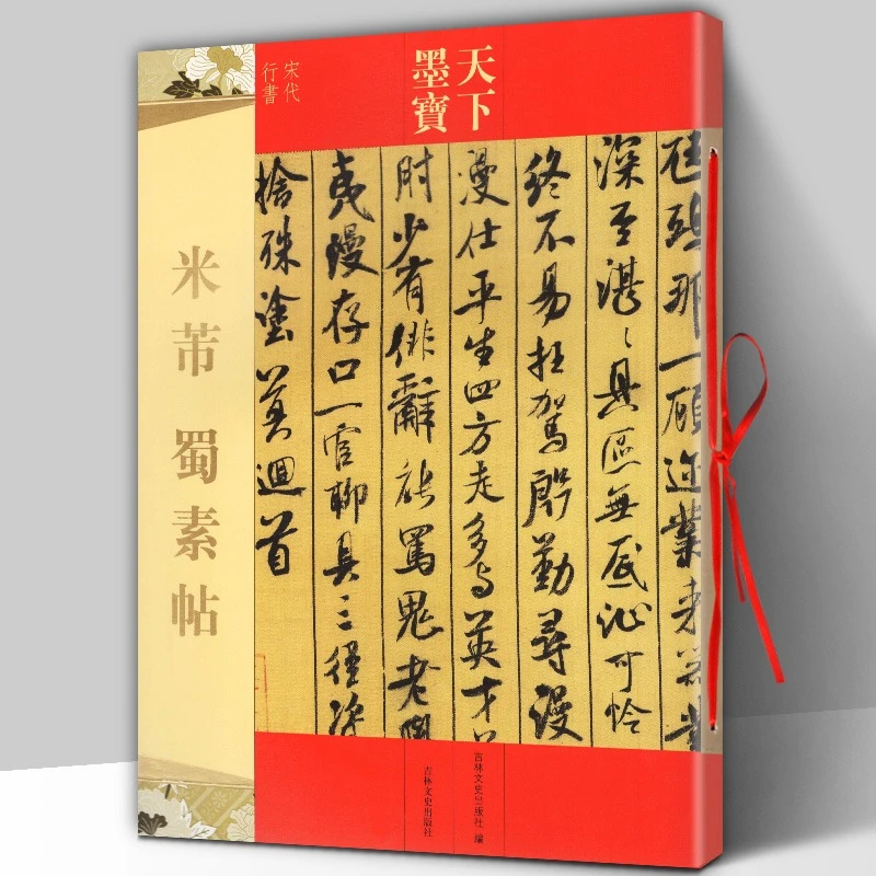 天下墨宝：米芾 蜀素帖