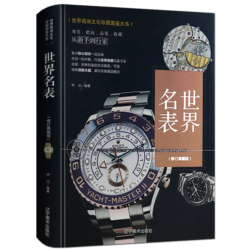 世界名表精装珍藏图鉴男女腕表机械表世界名表鉴定收藏与鉴赏书籍