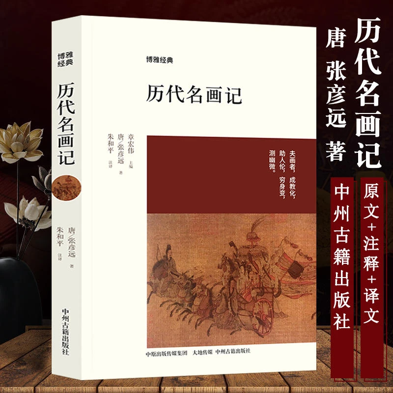 图文版历代名画记原文注释译文唐张彦远著中国历代名画赏析书籍