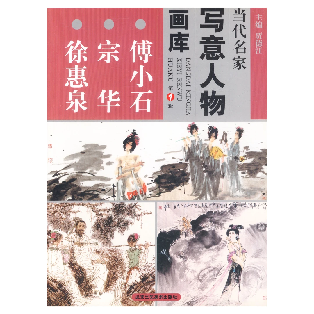 当代名家写意人物画库第1辑--傅小石 宗华 徐惠泉书籍
