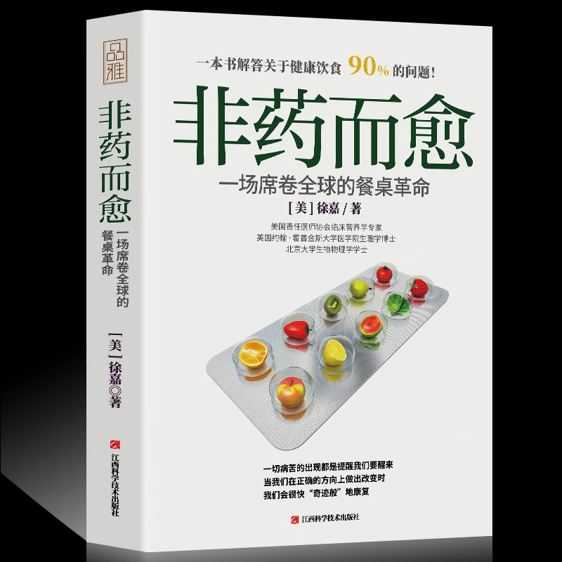 非药而愈:一场席卷全的餐桌革命 饮食营养食疗养生调理素食营养书