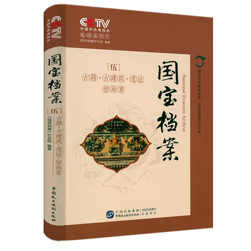 国宝档案(5古籍古建筑遗址壁画案)