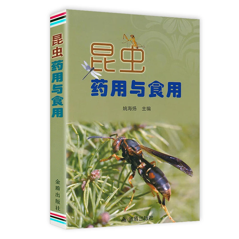 正版现货速发昆虫药用与食用