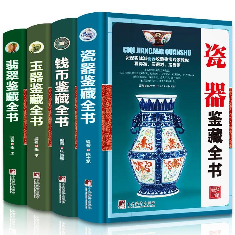 瓷器鉴藏全书翡翠玉器古钱币鉴藏全书收藏与鉴赏鉴宝书籍