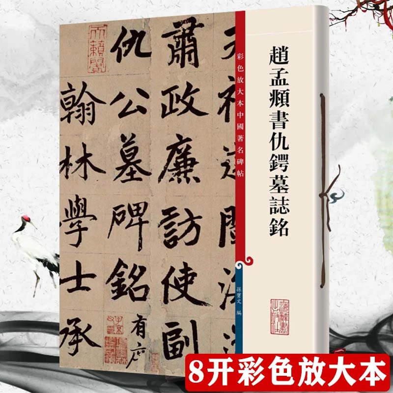 赵孟頫书仇锷墓志铭