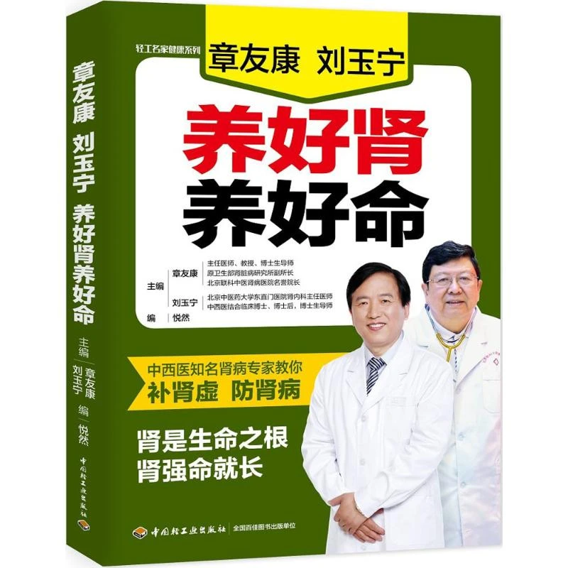 正版现货速发章友康 刘玉宁 养好肾养好命 轻工名家健康系列书籍