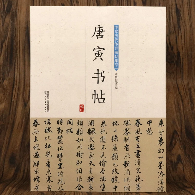 唐寅书帖 毛笔书法学生成人临摹临帖书籍
