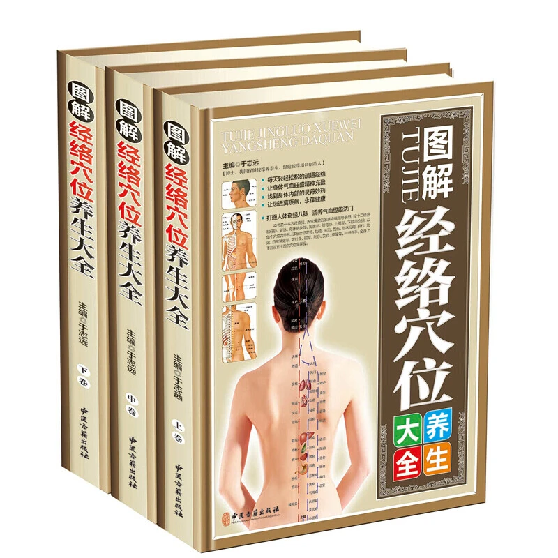 正版现货速发图解经络穴位养生大全（全三卷）书籍