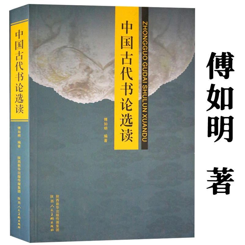 中国古代书论选读傅如明著历代书法名家王羲之孙过庭经典名篇解析