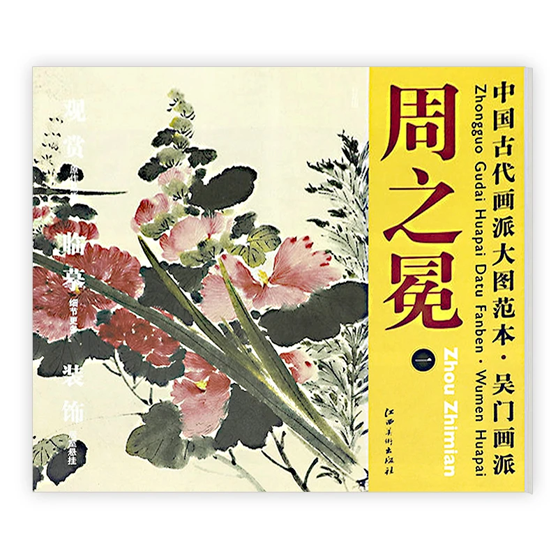 中国古代画派大图范本:周之冕 一 百花图 书籍