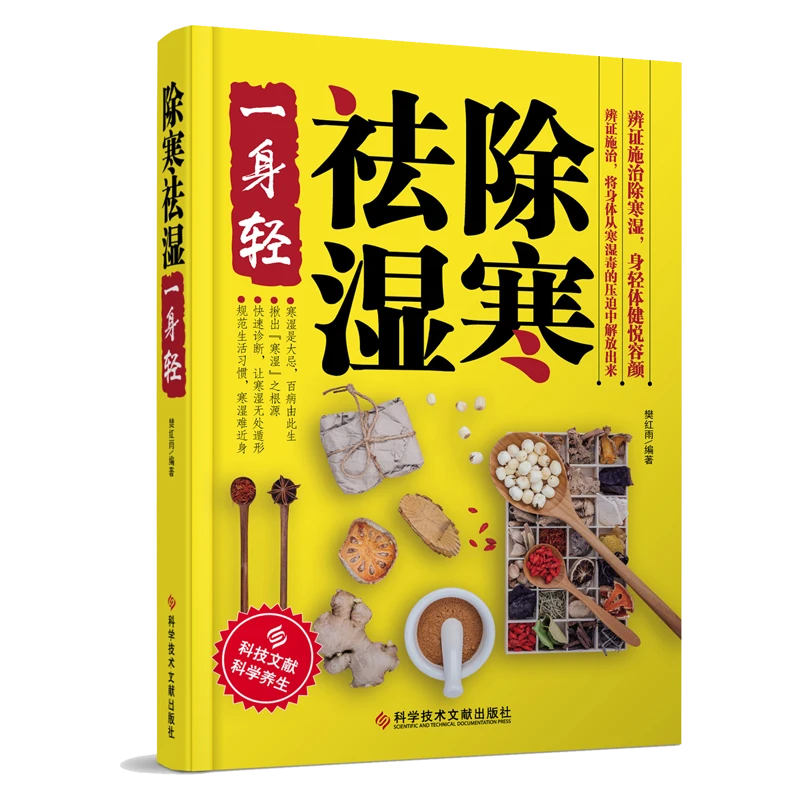 除寒祛湿一身轻祛湿气去湿气排毒祛湿书籍驱寒除湿健康书籍