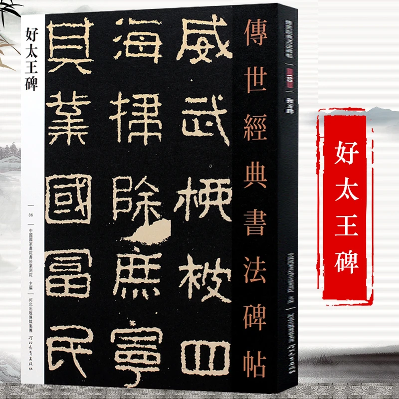 好太王碑传世经典书法碑帖好大王碑帖毛笔书法字帖隶书临摹书籍