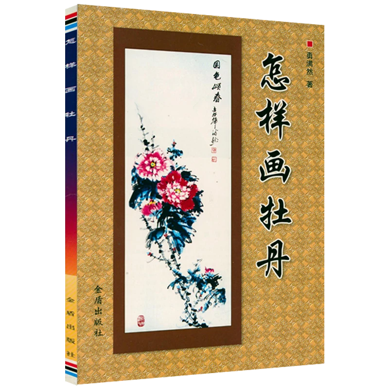 怎样画牡丹一笔一画学牡丹每日一画牡丹写意牡丹画谱水墨画书籍