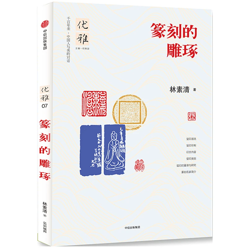 篆刻的雕琢 书籍