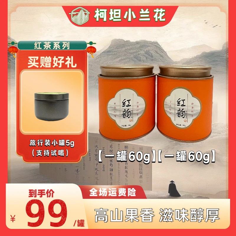 24年新茶【柯坦小兰花】~红韵` 红茶 茶叶 小种 果香柯坦核心产地