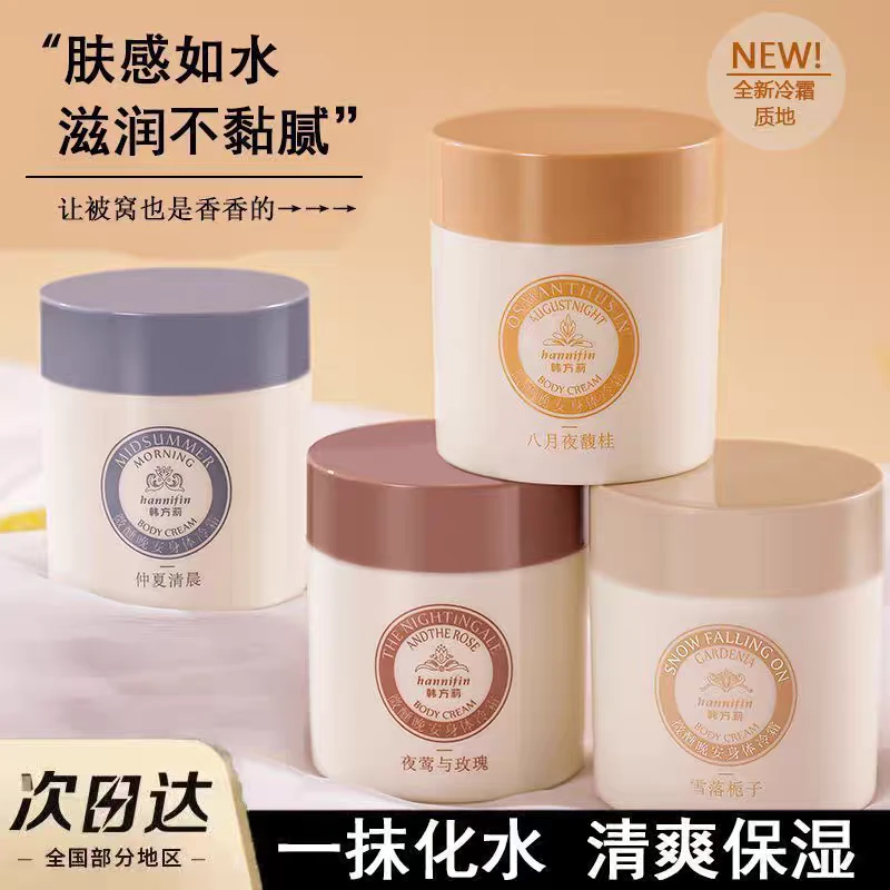 身体乳冷霜秋冬滋润清爽不油腻保湿持久留香微醺晚安润肤嫩肤补水