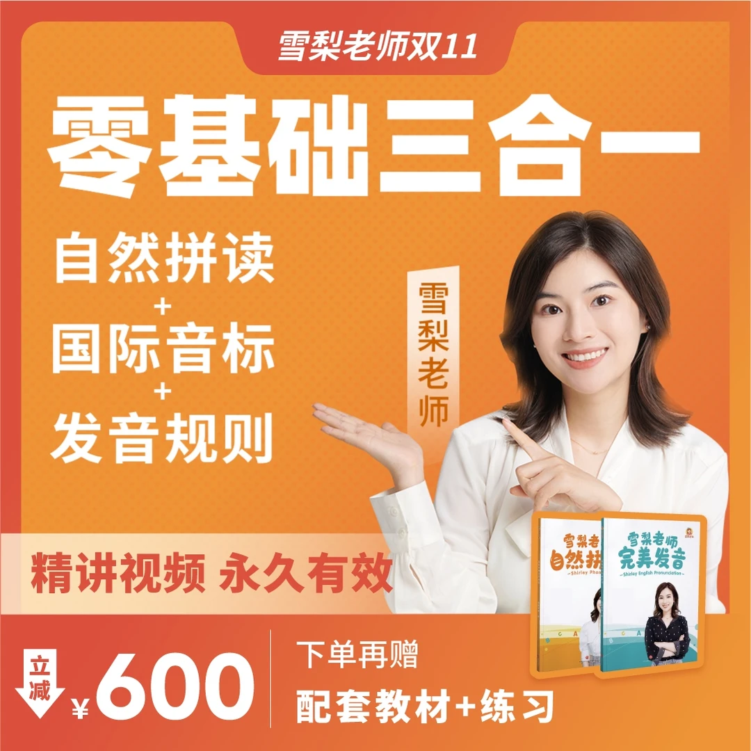 雪梨老师双11零基础三合一：自然拼读+音标+发音规则