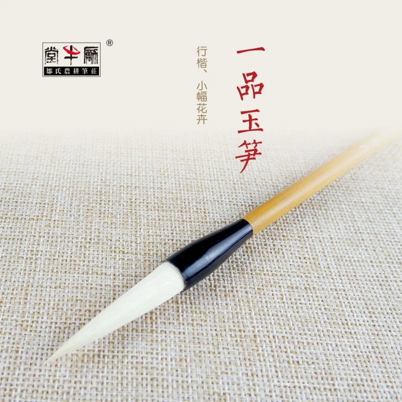 邹/氏/农/耕/笔庄羊毫兼毫一品玉笋定制专业书法国画行楷小幅花卉