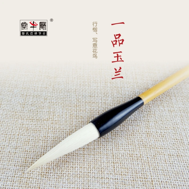 邹/氏/农/耕/笔庄羊毫兼毫一品玉兰定制专业书法国画行楷写意花鸟