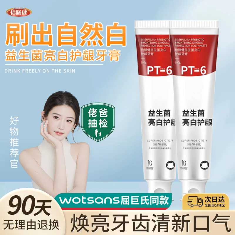 【新店福利】益生菌牙膏亮白清洁牙齿去黄茶渍烟渍清新口腔持久留香