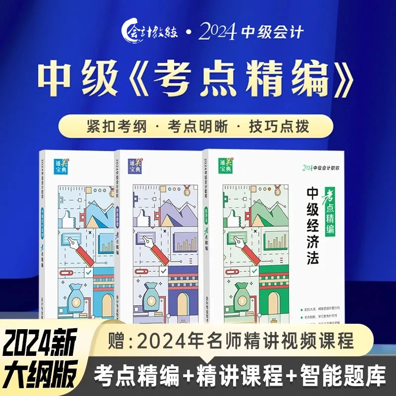 2024新版中级会计职称考试考点精编中级备考教辅精讲课程智能题库