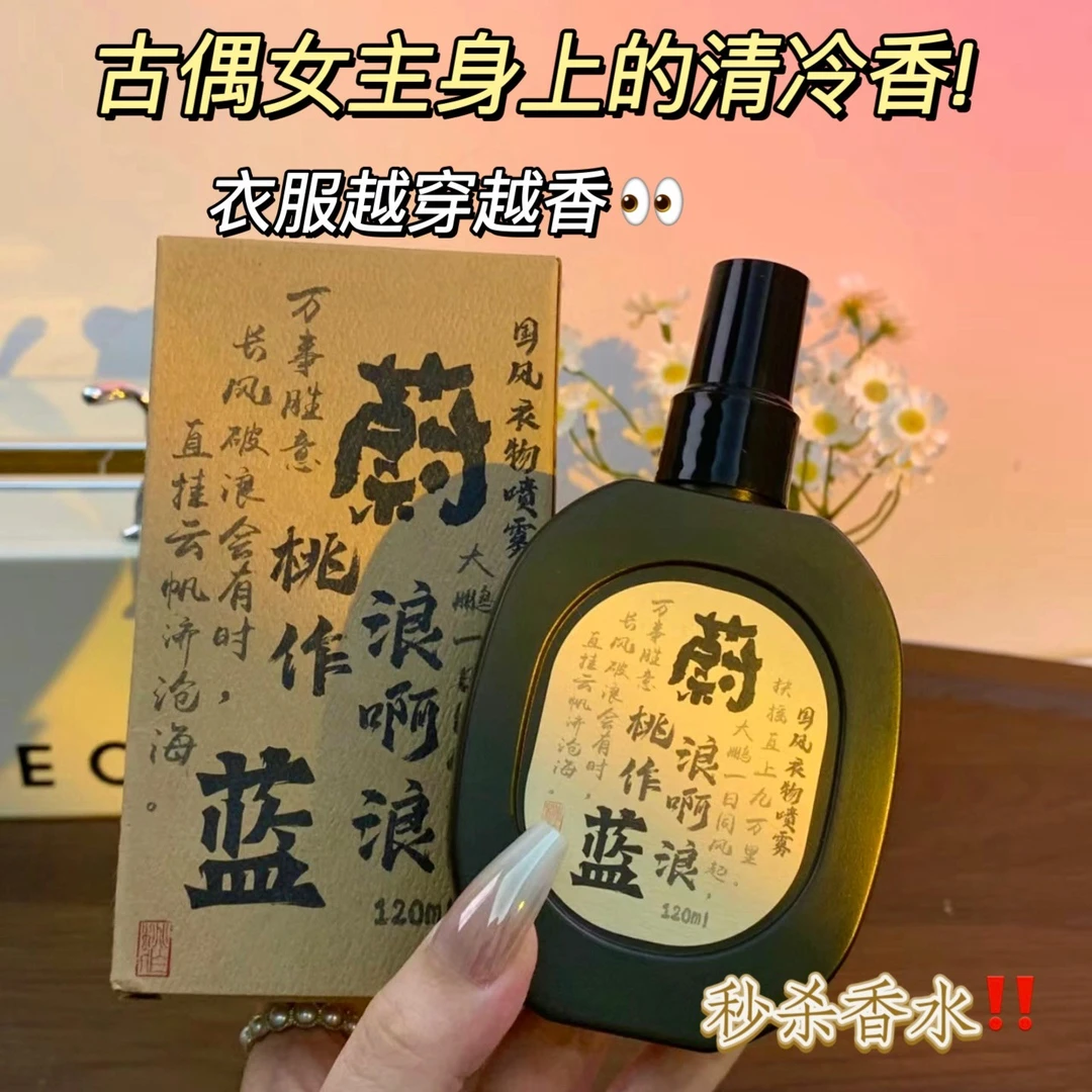 桃作古风衣物香氛喷雾除异味衣物淡香水国风檀道蔚蓝大地持久留香