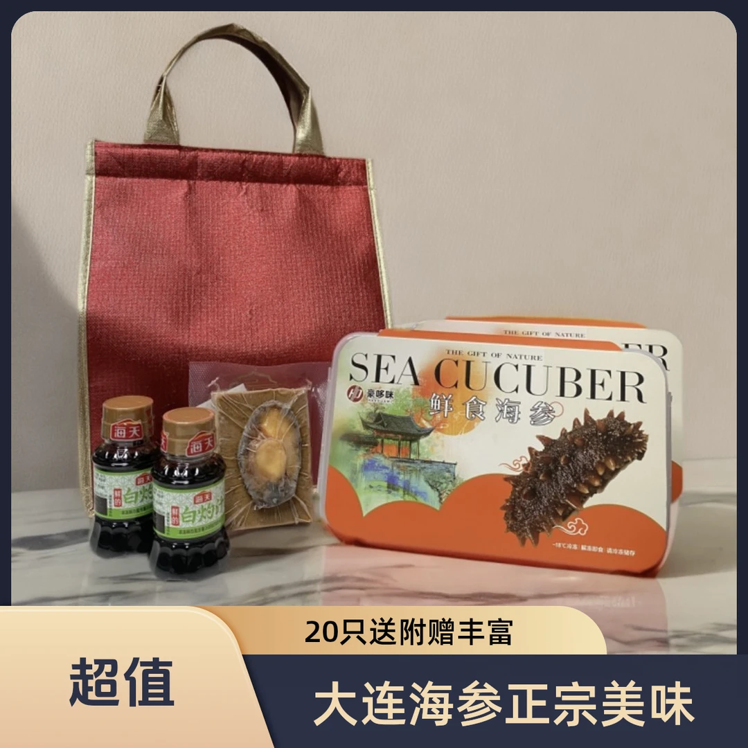 品正堂【正宗大连海参】20只送4只，附赠1只鲍鱼1个礼袋2瓶酱油