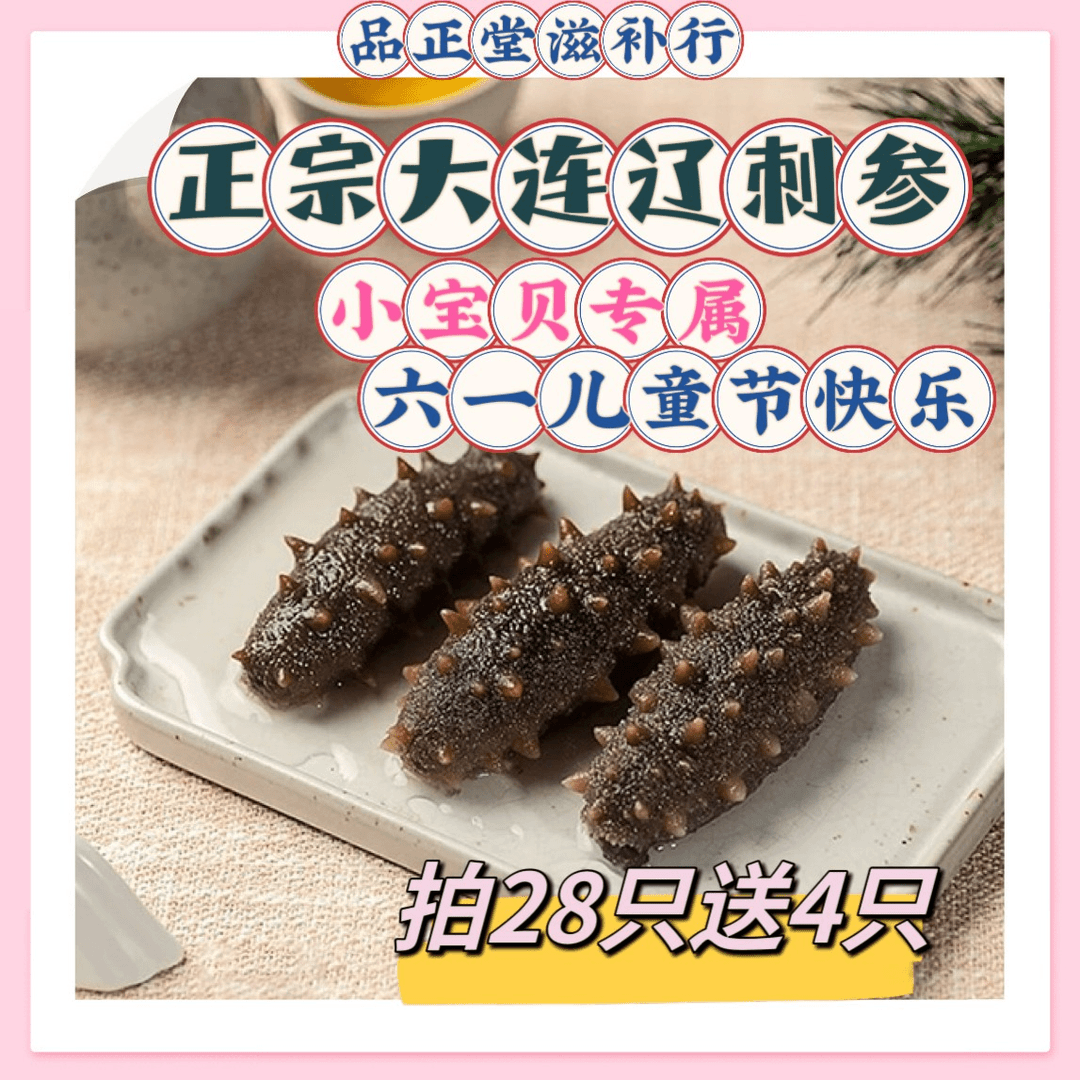 品正堂【小宝贝专属，正宗大连辽参】拍28只送8只规格7-9公分口感Q弹