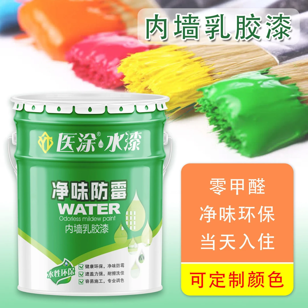 医涂水性内墙乳胶漆涂料白色彩色环保墙面漆翻新可调色涂料净味