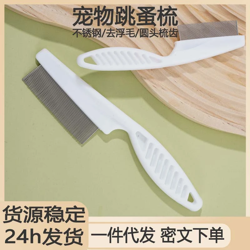 宠物梳子狗狗跳蚤梳猫咪除蚤梳不锈钢密齿梳子钢针梳清洁梳毛器