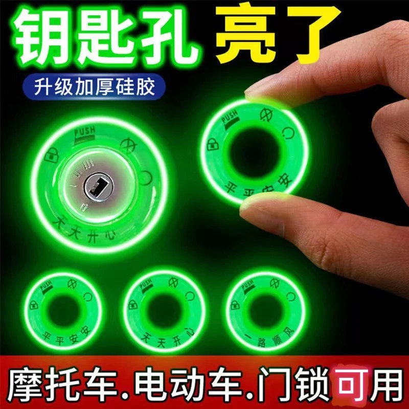 电动车夜光钥匙圈贴超亮持久钥匙孔发光圈反光贴摩托电动车装饰品