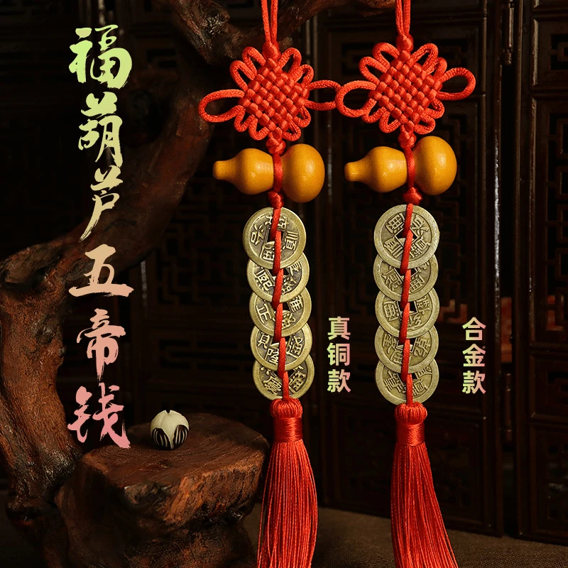 中国结木葫芦合金五帝钱挂件手工编织汽车家居五帝钱风水挂饰