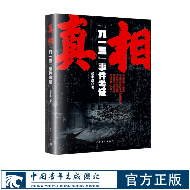 【文革秘事】真相 九一三事件 913事件 林彪 毛泽东 考证张聿温历史