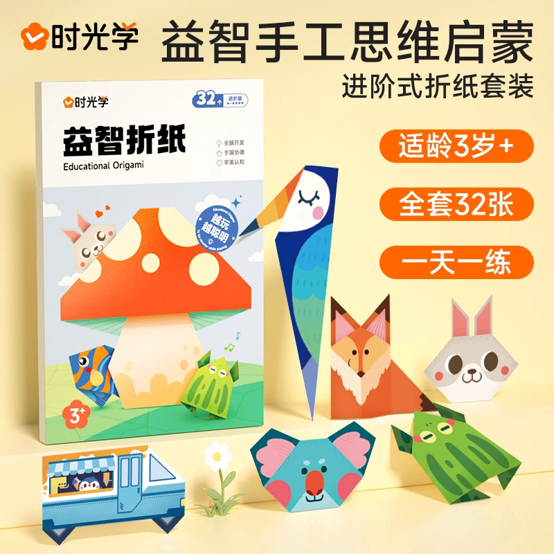 【时光学】益智彩色趣味折纸幼儿童手工专注力早教启蒙训练玩具书