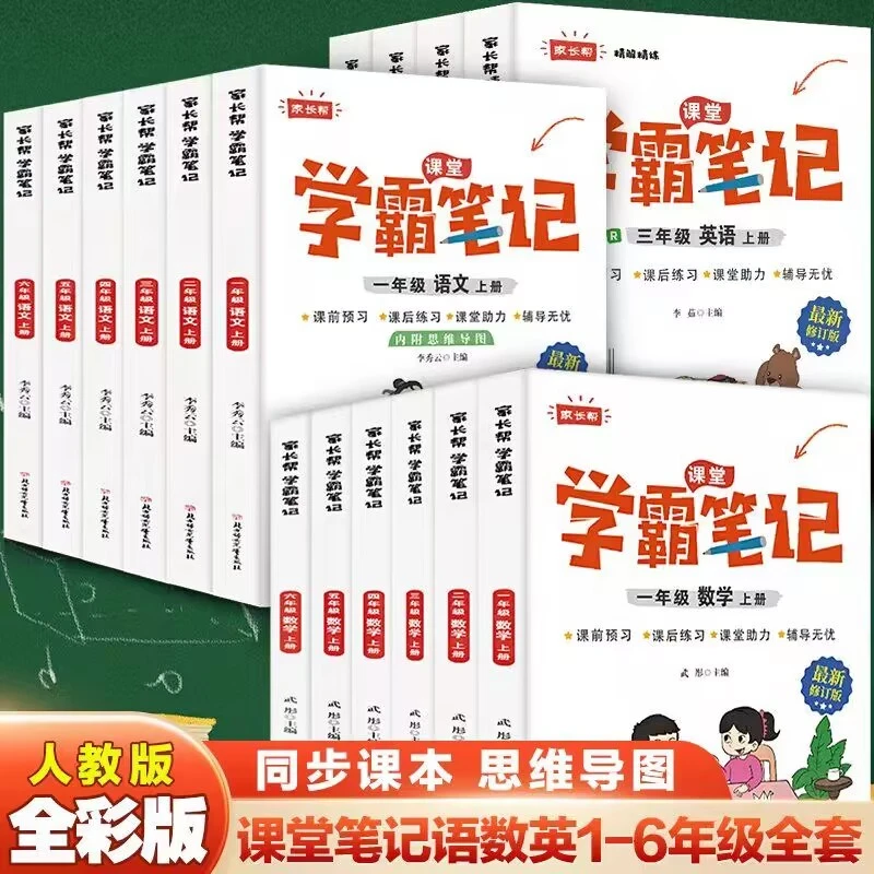 学霸笔记小学生1-6年级上下册语文数学英语学霸随堂笔记教材全解