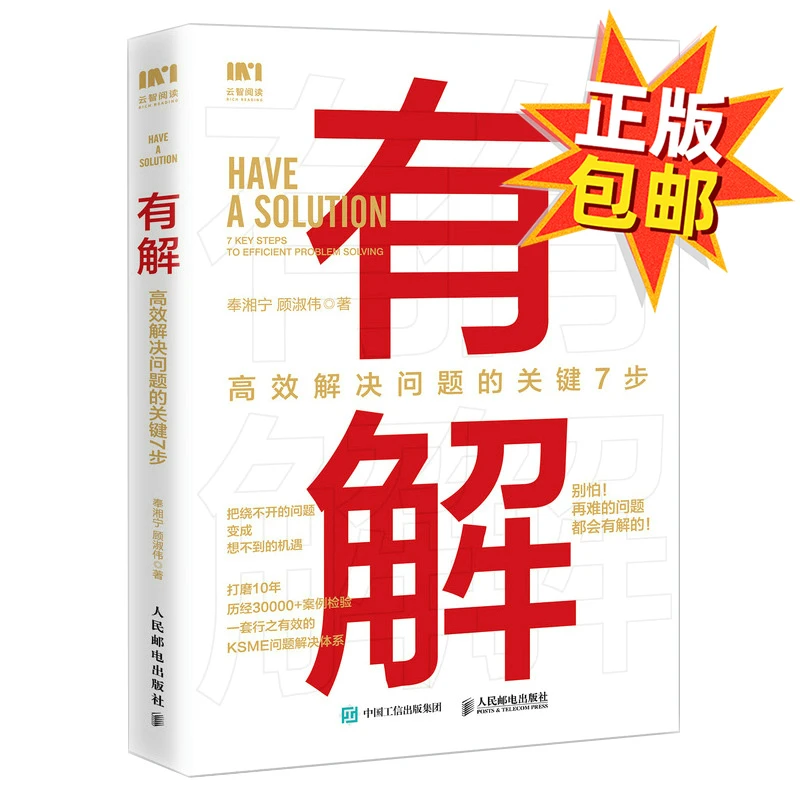 有解：高效解决问题的关键7步 把无解的难题，变为有解的机遇