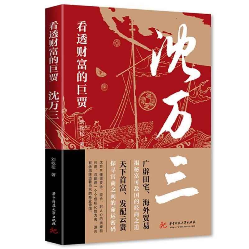 看透财富的巨贾沈万三经商财富密码名人传记书籍胡雪岩人物小说